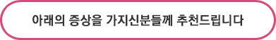 무통점막아이라인은 아래의 증상을 가지신 분들께 추천드립니다.