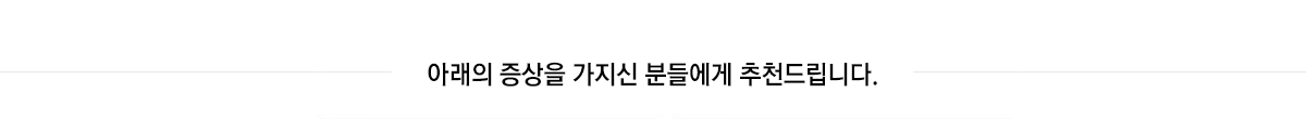 유듀유륜반영구 아래의 증상을 가지신 분들에게 추천드립니다.