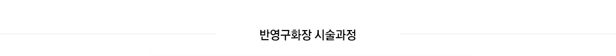 반영구화장 시술과정